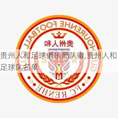 贵州人和足球俱乐部队徽,贵州人和足球队名单