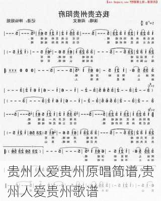 贵州人爱贵州原唱简谱,贵州人爱贵州歌谱