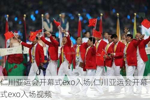 仁川亚运会开幕式exo入场,仁川亚运会开幕式exo入场视频
