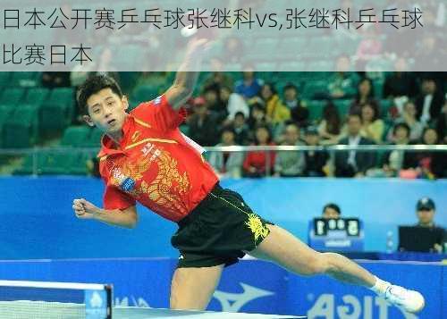 日本公开赛乒乓球张继科vs,张继科乒乓球比赛日本
