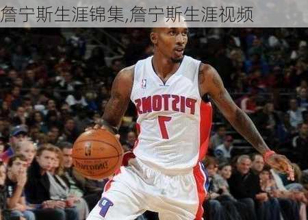 詹宁斯生涯锦集,詹宁斯生涯视频