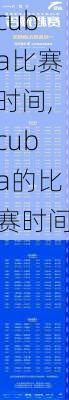 cuba比赛时间,cuba的比赛时间