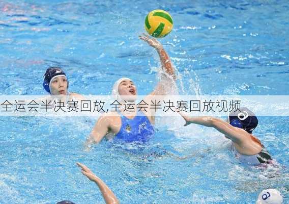 全运会半决赛回放,全运会半决赛回放视频