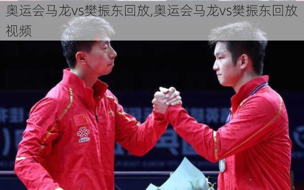 奥运会马龙vs樊振东回放,奥运会马龙vs樊振东回放视频