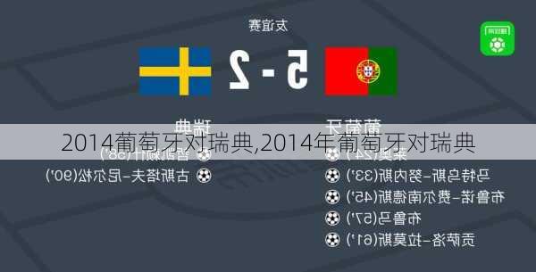 2014葡萄牙对瑞典,2014年葡萄牙对瑞典