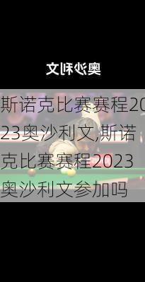 斯诺克比赛赛程2023奥沙利文,斯诺克比赛赛程2023奥沙利文参加吗