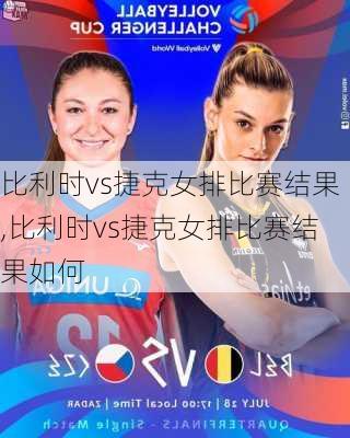 比利时vs捷克女排比赛结果,比利时vs捷克女排比赛结果如何