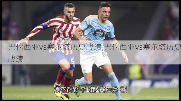 巴伦西亚vs塞尔塔历史战绩,巴伦西亚vs塞尔塔历史战绩