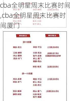 cba全明星周末比赛时间,cba全明星周末比赛时间厦门