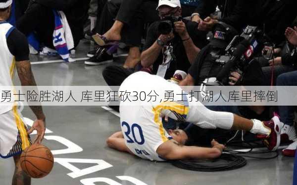 勇士险胜湖人 库里狂砍30分,勇士打湖人库里摔倒