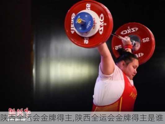 陕西全运会金牌得主,陕西全运会金牌得主是谁