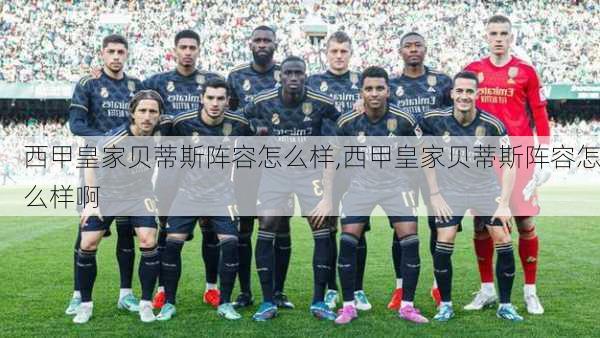 西甲皇家贝蒂斯阵容怎么样,西甲皇家贝蒂斯阵容怎么样啊