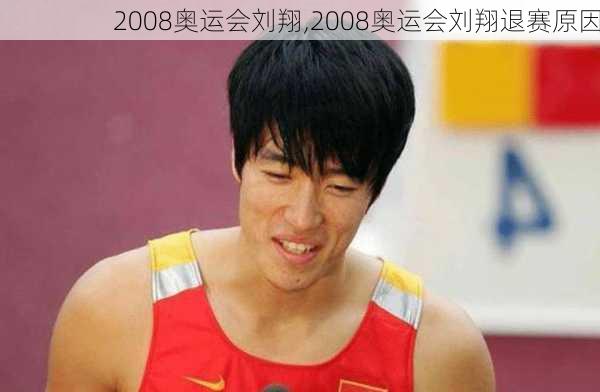 2008奥运会刘翔,2008奥运会刘翔退赛原因