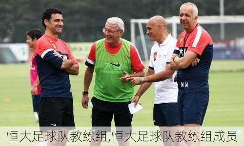 恒大足球队教练组,恒大足球队教练组成员