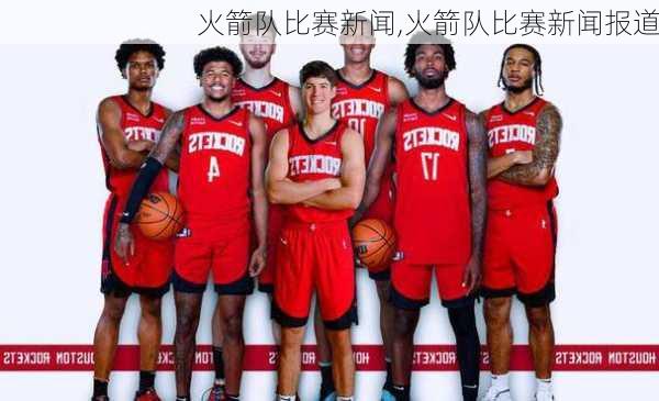 火箭队比赛新闻,火箭队比赛新闻报道