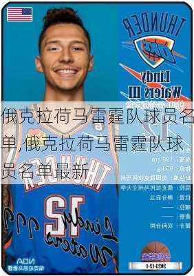 俄克拉荷马雷霆队球员名单,俄克拉荷马雷霆队球员名单最新