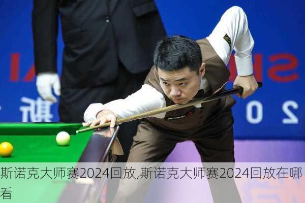 斯诺克大师赛2024回放,斯诺克大师赛2024回放在哪看