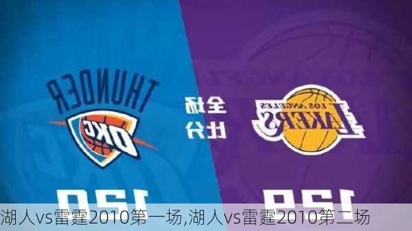 湖人vs雷霆2010第一场,湖人vs雷霆2010第二场