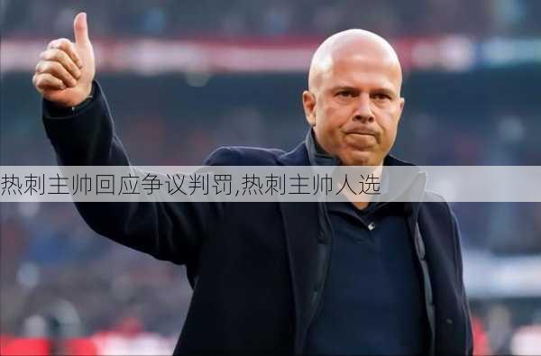 热刺主帅回应争议判罚,热刺主帅人选