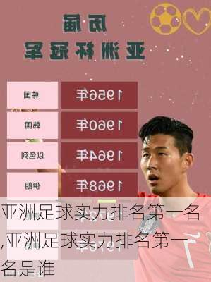 亚洲足球实力排名第一名,亚洲足球实力排名第一名是谁