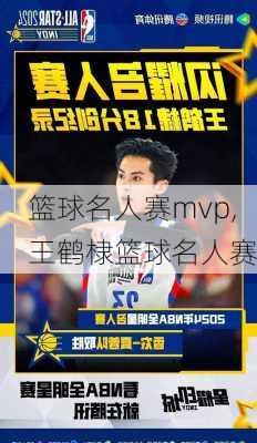篮球名人赛mvp,王鹤棣篮球名人赛