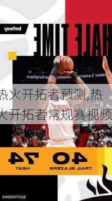 热火开拓者预测,热火开拓者常规赛视频