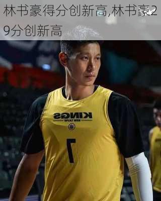 林书豪得分创新高,林书豪29分创新高