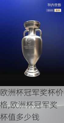 欧洲杯冠军奖杯价格,欧洲杯冠军奖杯值多少钱