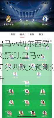 皇马vs切尔西欧文预测,皇马vs切尔西欧文预测分析