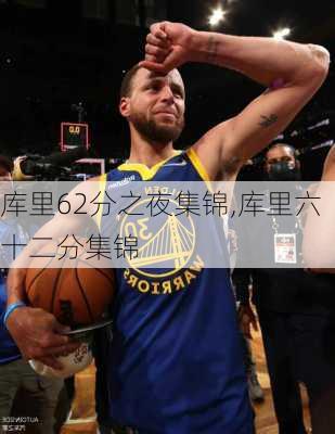 库里62分之夜集锦,库里六十二分集锦