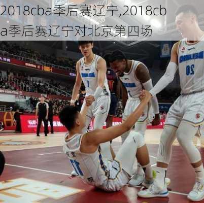 2018cba季后赛辽宁,2018cba季后赛辽宁对北京第四场