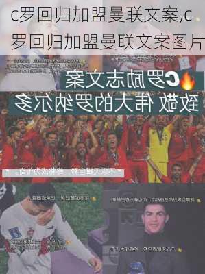 c罗回归加盟曼联文案,c罗回归加盟曼联文案图片
