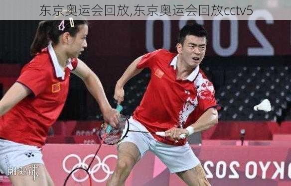 东京奥运会回放,东京奥运会回放cctv5