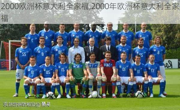 2000欧洲杯意大利全家福,2000年欧洲杯意大利全家福