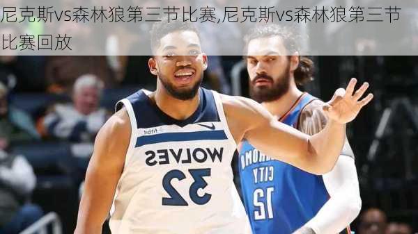 尼克斯vs森林狼第三节比赛,尼克斯vs森林狼第三节比赛回放