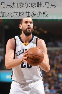 马克加索尔球鞋,马克加索尔球鞋多少钱