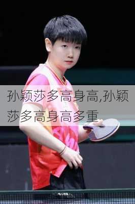 孙颖莎多高身高,孙颖莎多高身高多重
