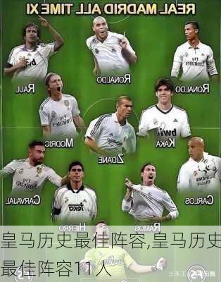 皇马历史最佳阵容,皇马历史最佳阵容11人