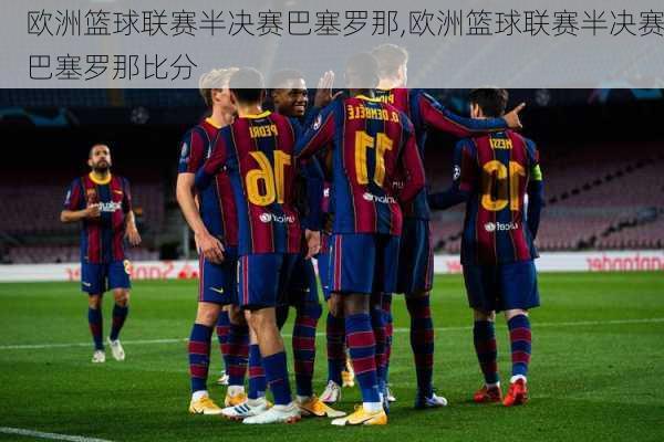 欧洲篮球联赛半决赛巴塞罗那,欧洲篮球联赛半决赛巴塞罗那比分