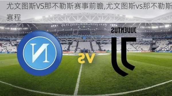 尤文图斯VS那不勒斯赛事前瞻,尤文图斯vs那不勒斯赛程
