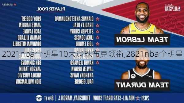 2021nba全明星10大遗珠布克领衔,2821nba全明星