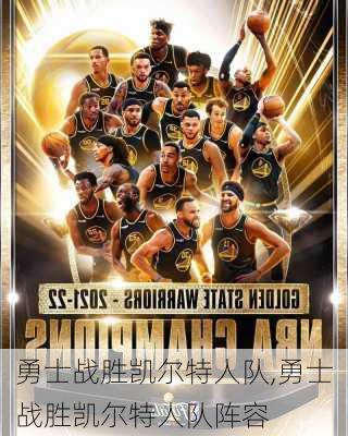 勇士战胜凯尔特人队,勇士战胜凯尔特人队阵容