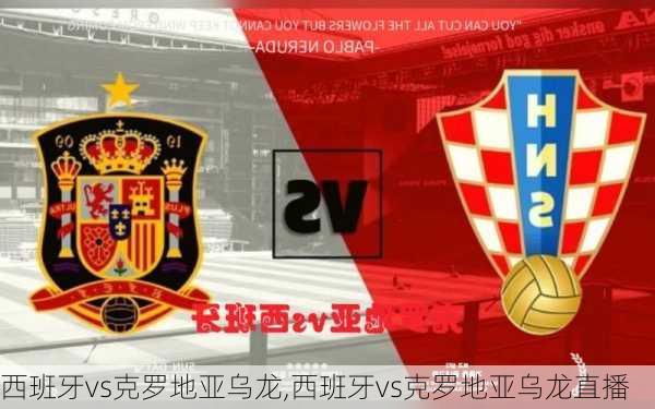 西班牙vs克罗地亚乌龙,西班牙vs克罗地亚乌龙直播