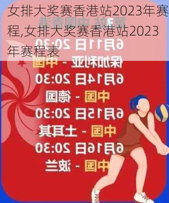 女排大奖赛香港站2023年赛程,女排大奖赛香港站2023年赛程表