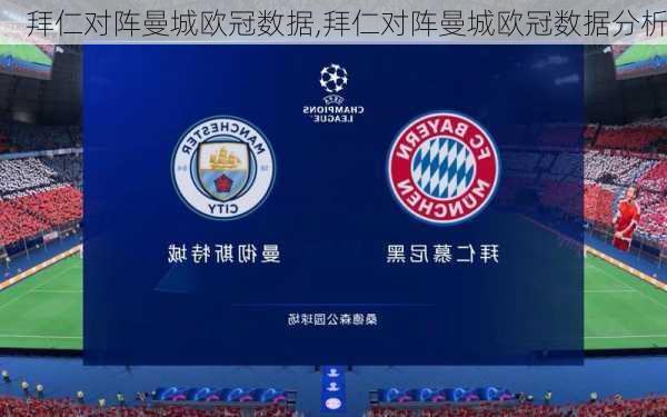 拜仁对阵曼城欧冠数据,拜仁对阵曼城欧冠数据分析