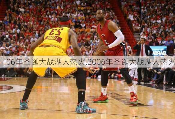 06年圣诞大战湖人热火,2006年圣诞大战湖人热火