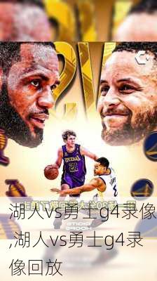 湖人vs勇士g4录像,湖人vs勇士g4录像回放