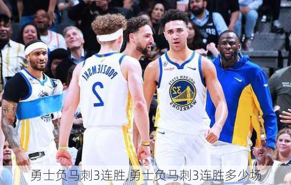 勇士负马刺3连胜,勇士负马刺3连胜多少场