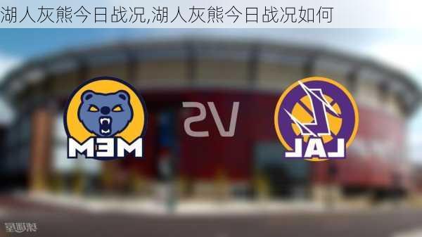 湖人灰熊今日战况,湖人灰熊今日战况如何