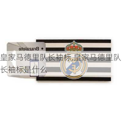皇家马德里队长袖标,皇家马德里队长袖标是什么